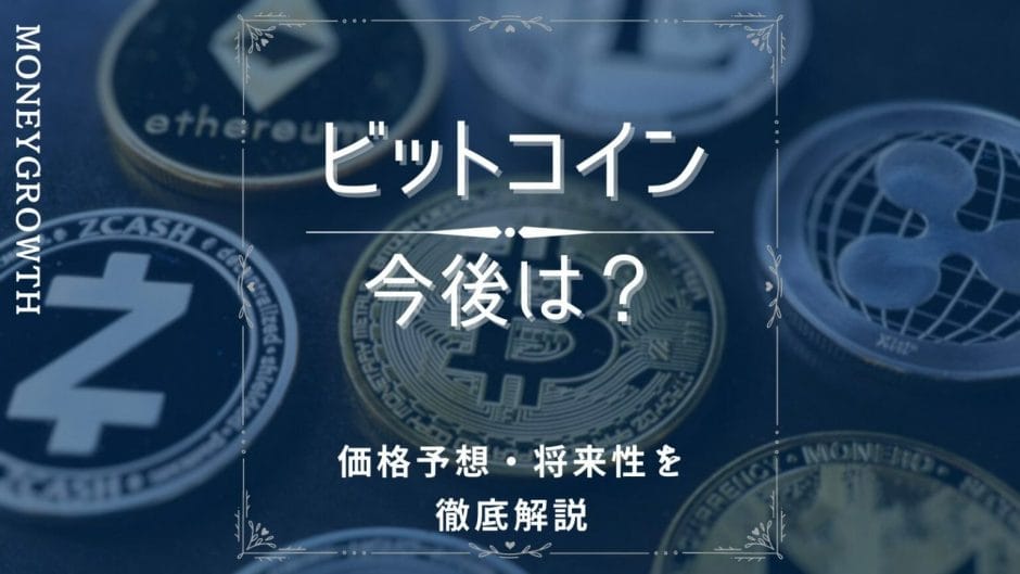 ビットコインの今後や価格予想は？【2024年2月】将来性が期待できる理由とともに徹底解説