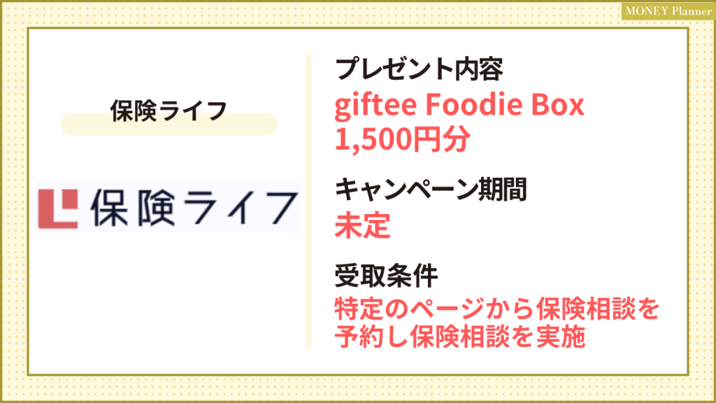 保険ライフ_保険相談キャンペーン