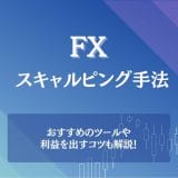 FXのスキャルピング手法