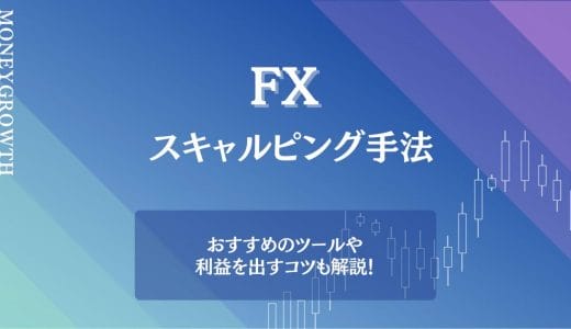 FXのスキャルピング手法とは？おすすめのツールや利益を出すコツも解説！