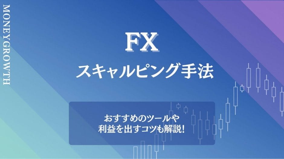 FXのスキャルピング手法