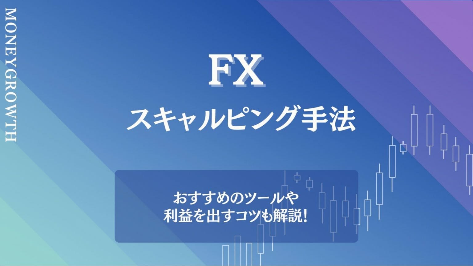 スキャルピングで勝つために必要なのはこのツールだ！ (FX MONEY BO 副業 バイナリーオプション)