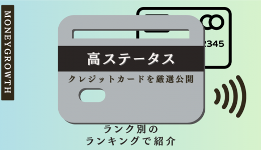 ステータスが高いクレジットカード徹底比較ランキング！ランクで信頼度を格付けしたいならこれ