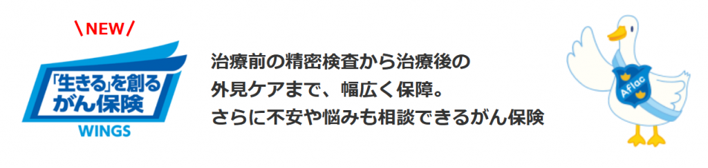 アフラック生命「「生きる」を創るがん保険 WINGS」