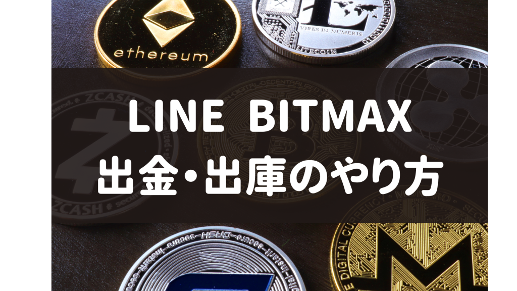 LINE BITMAX‐出金・出庫のやり方