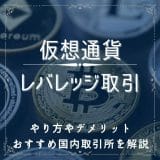 仮想通貨のレバレッジ取引は稼げる？やり方やデメリット、おすすめ国内取引所を解説