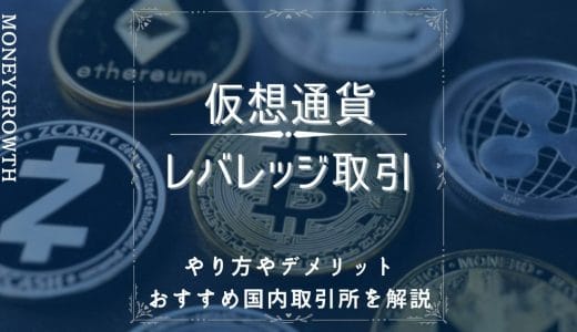 仮想通貨のレバレッジ取引は稼げる？やり方やデメリット、おすすめ国内取引所を解説