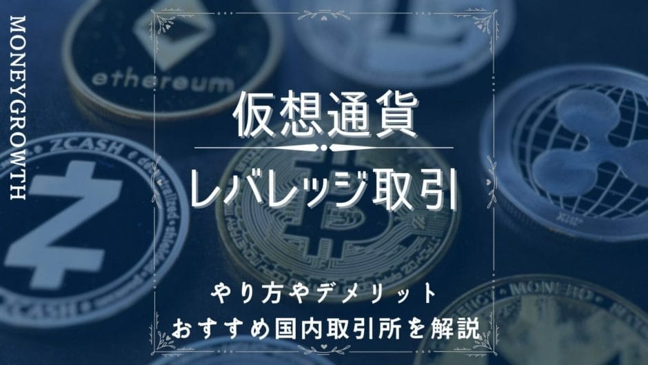 仮想通貨のレバレッジ取引は稼げる？やり方やデメリット、おすすめ国内取引所を解説