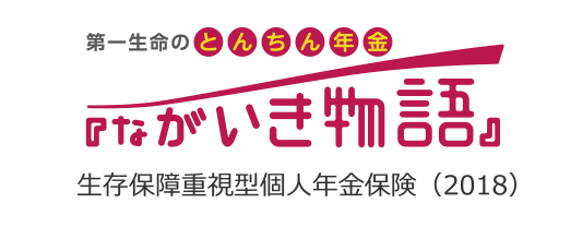 第一生命「ながいき物語」