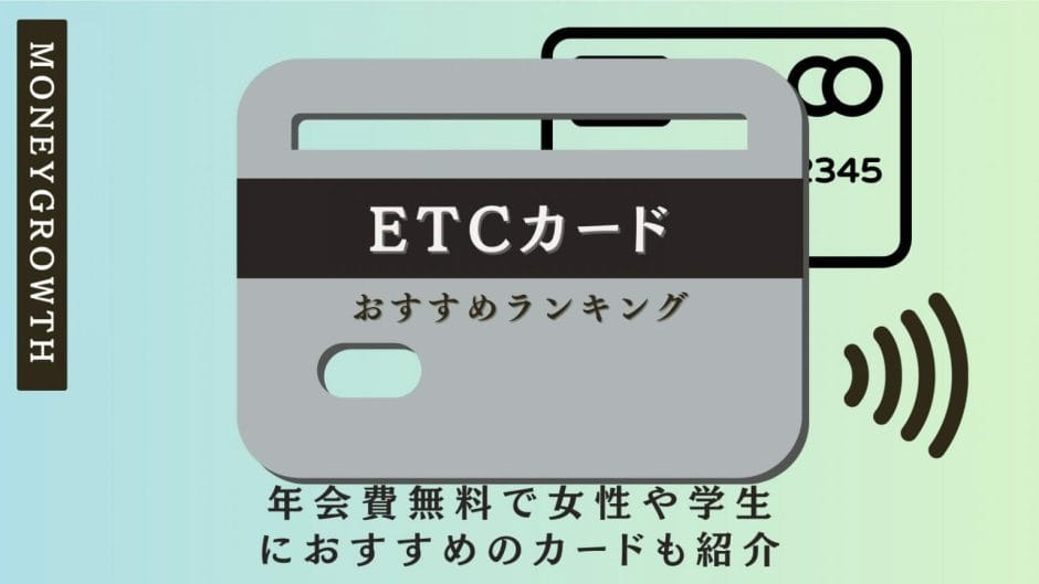 ETCカードおすすめランキング