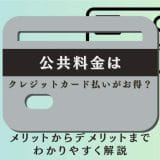 公共料金はクレジットカード払いがお得？