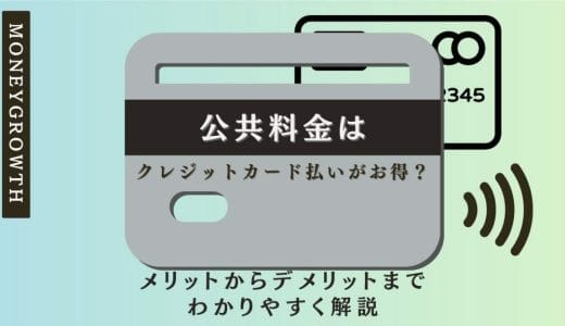 公共料金はクレジットカード払いがお得？メリットからデメリットまでわかりやすく解説