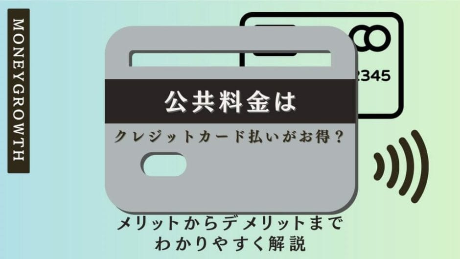 公共料金はクレジットカード払いがお得？