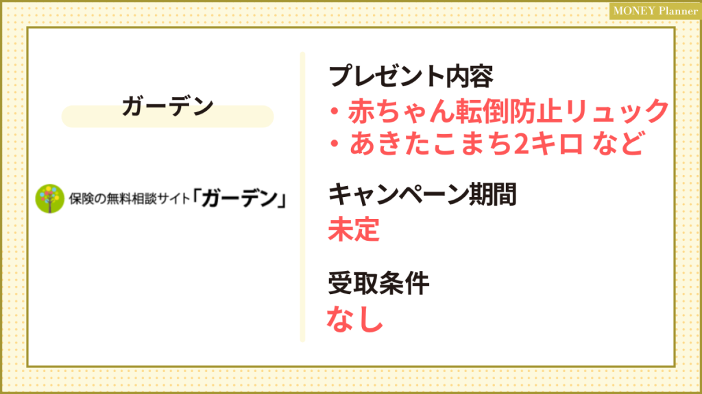 無料相談ガーデン_保険相談キャンペーン