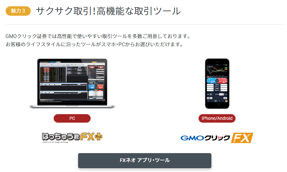 GMOクリック証券‐取引ツール