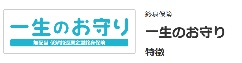 SOMPOひまわり生命「一生のお守り」