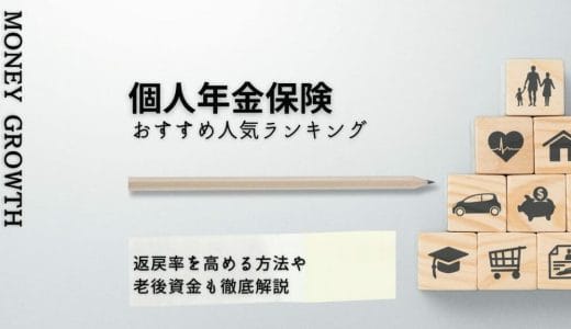 個人年金保険おすすめ人気ランキング11選！返戻率を高める方法や老後資金も徹底解説