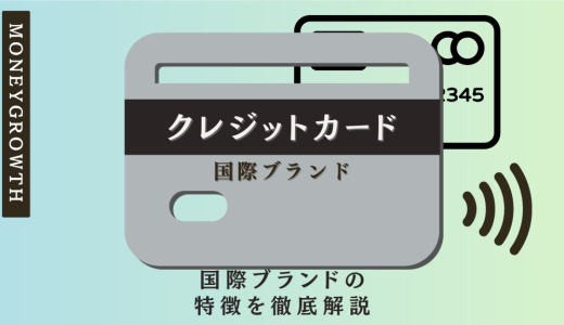 クレジットカードの国際ブランドとは？国際ブランドの種類・特徴を徹底解説