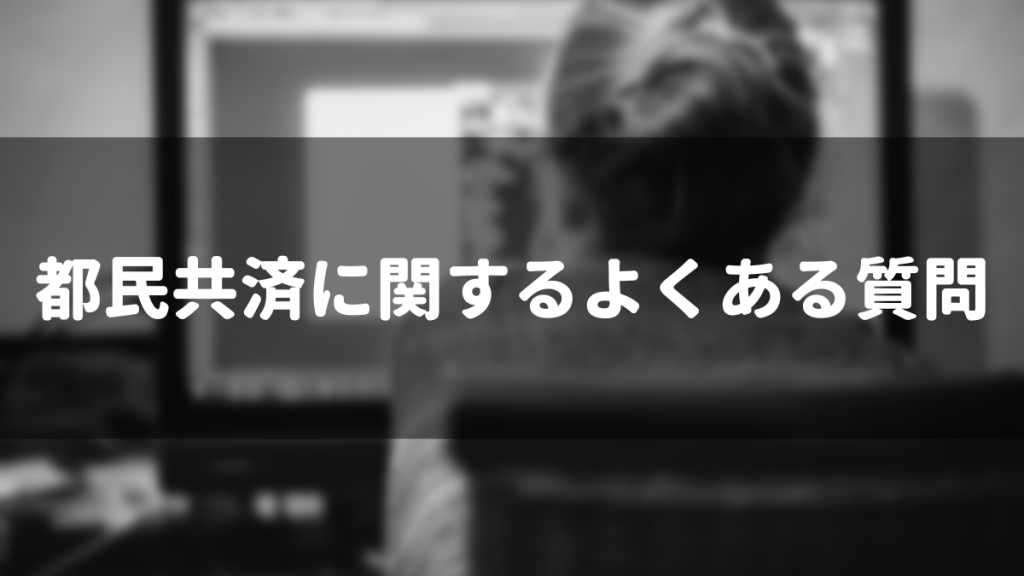 都民共済に関するよくある質問