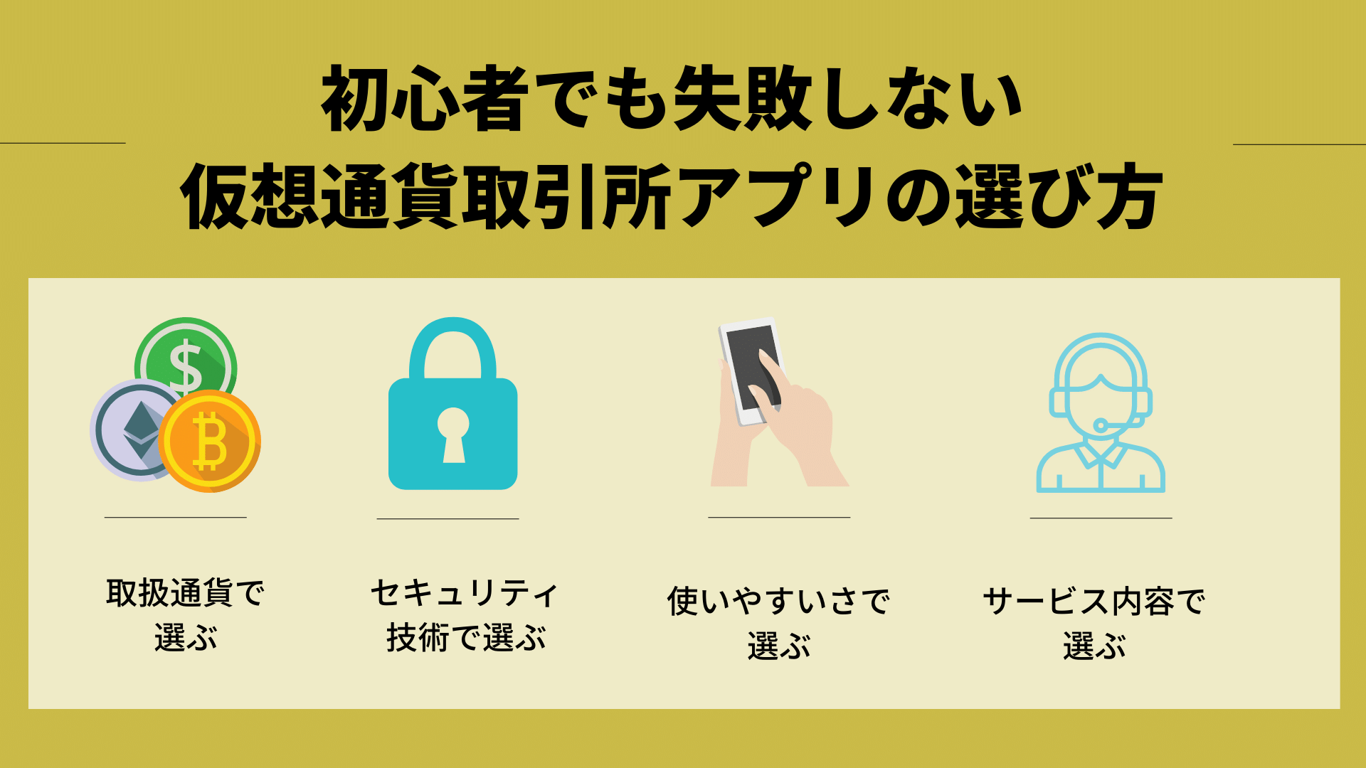 仮想通貨アプリの選び方