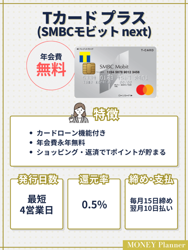 Tカード プラス (SMBCモビット next)_クレジットカード審査甘い