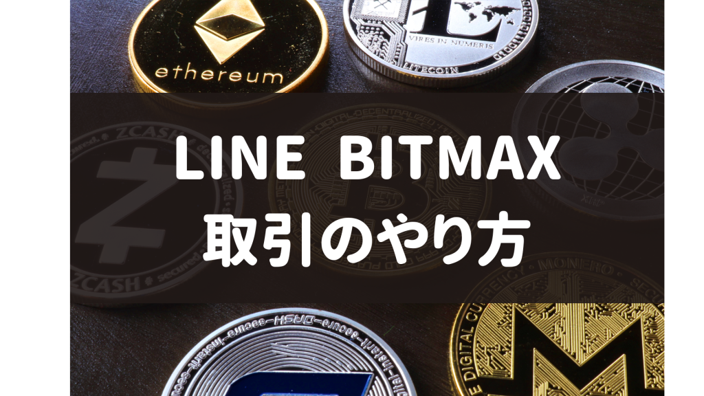 LINE BITMAX‐取引方法