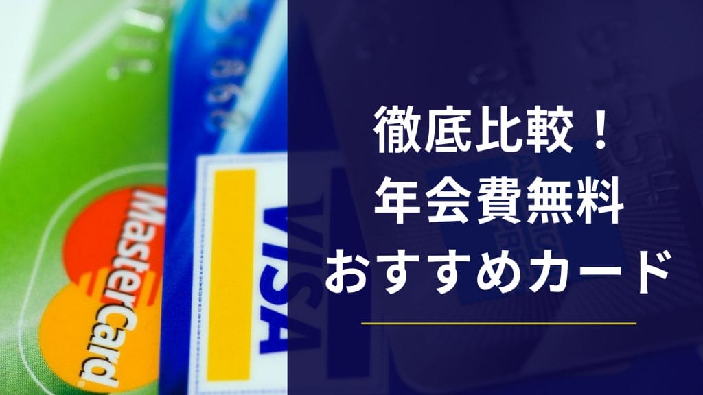 年会費無料おすすめクレジットカード