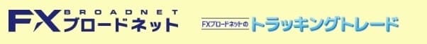 FX自動売買_アプリ_トラッキングトレード