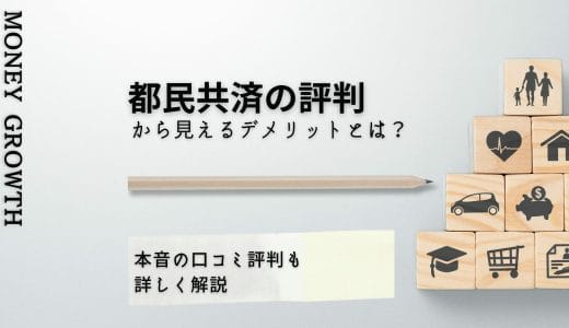 都民共済の評判から見えるメリット・デメリットとは？本音の口コミ評判も詳しく解説