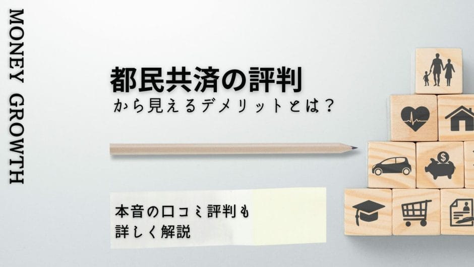 都民共済の評判