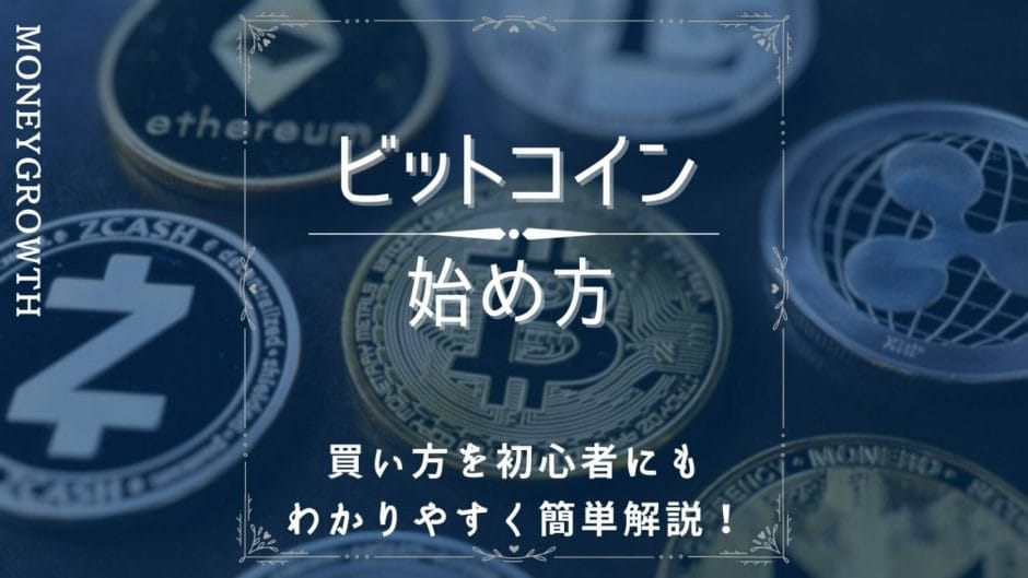 ビットコインの始め方・買い方を初心者にわかりやすく解説！