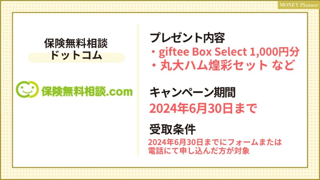 保険無料相談 ドットコム_保険相談キャンペーン