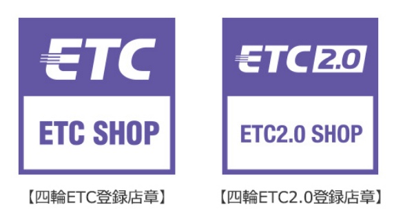 ETC登録店