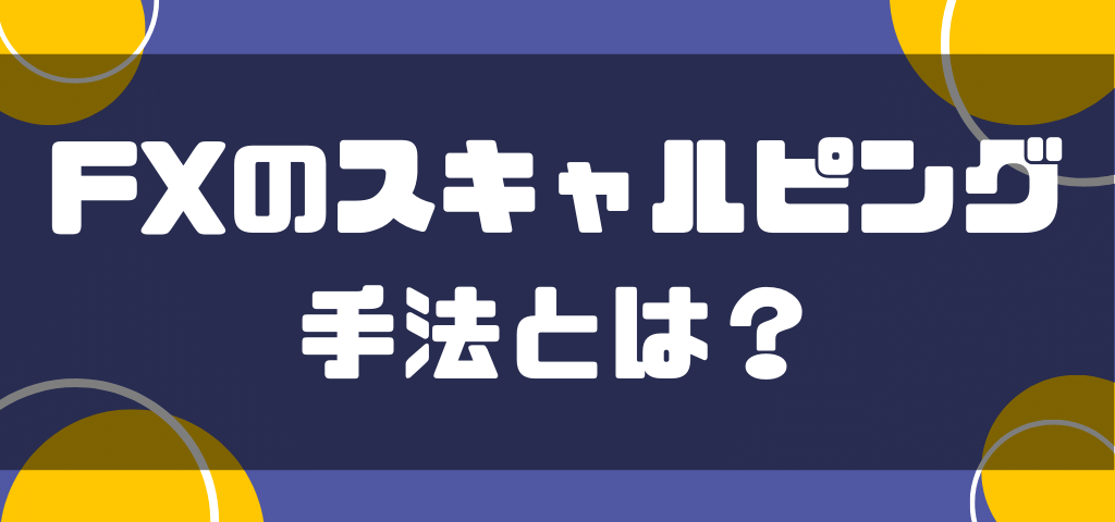 FXのスキャルピング手法とは？