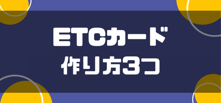 ETCカード作り方