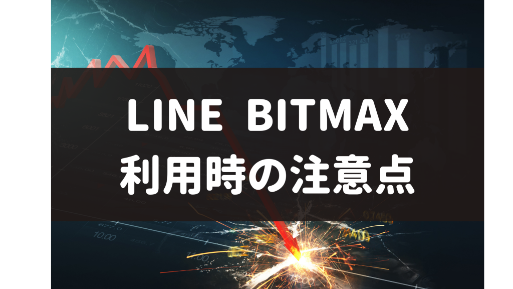 LINE BITMAX‐利用時の注意点