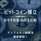 仮想通貨積立におすすめの取引所は？デメリットや投資法も徹底解説