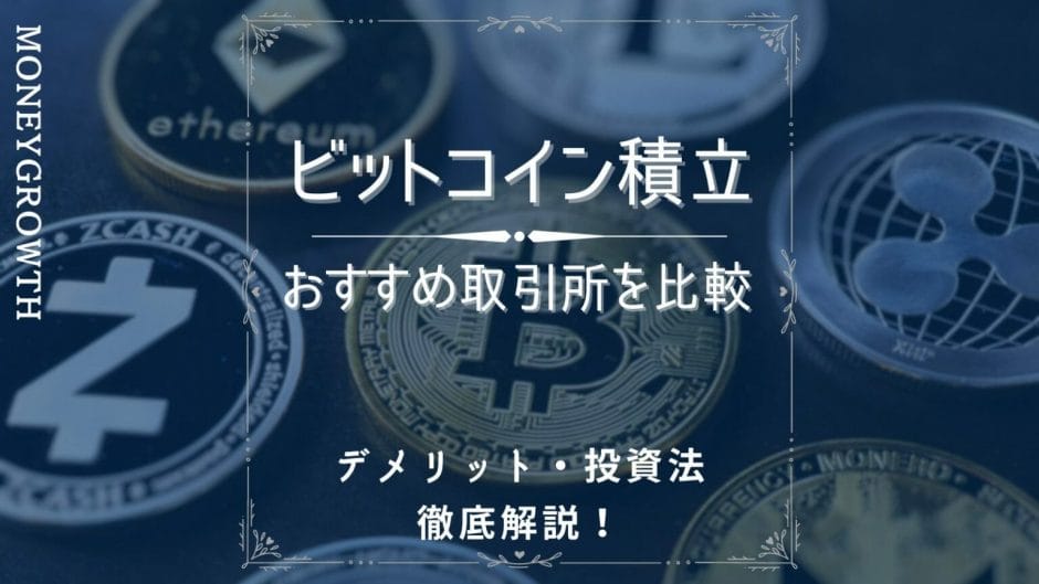 仮想通貨積立におすすめの取引所は？デメリットや投資法も徹底解説