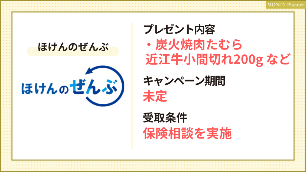 ほけんのぜんぶ_保険相談キャンペーン