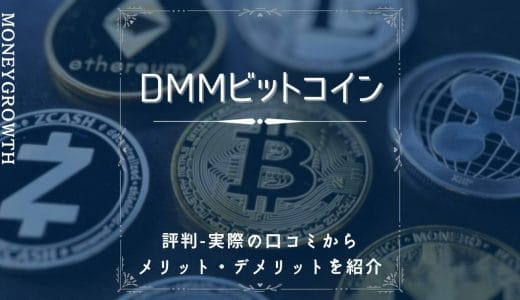 DMMビットコインの評判-実際の口コミからメリット・デメリットを紹介