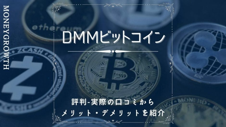 DMMビットコインの評判-実際の口コミからメリット・デメリットを紹介