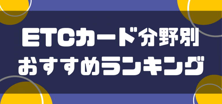 ETCカード分野別おすすめランキング