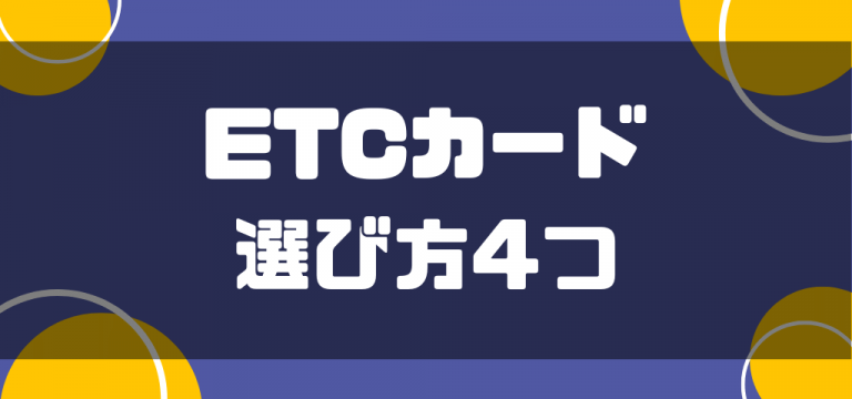 ETCカード選び方4つ