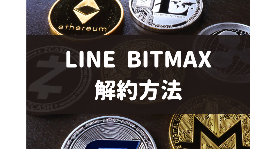 LINE BITMAX‐解約方法