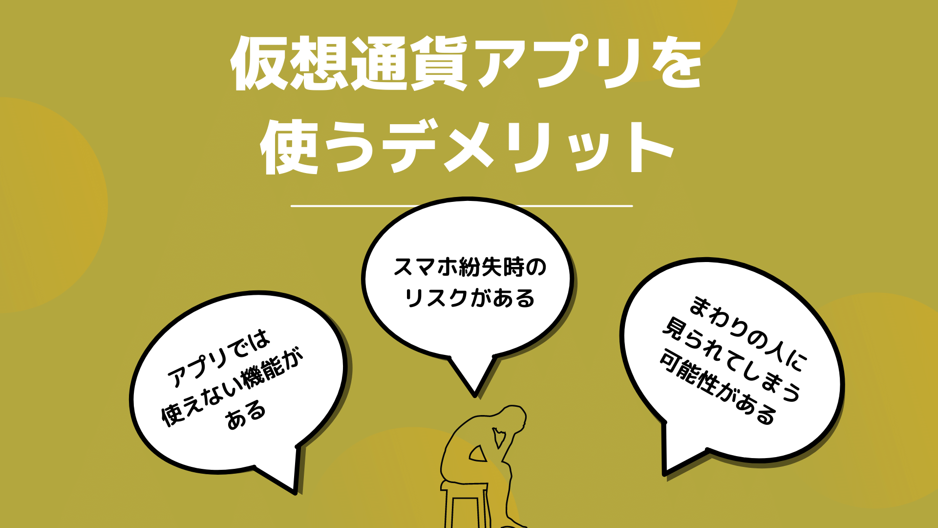 仮想通貨アプリを使うデメリット