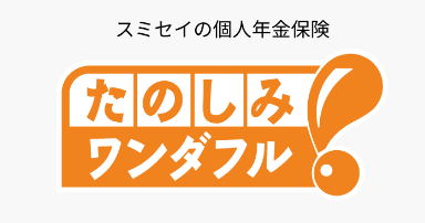 住友生命「たのしみワンダフル」