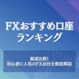 FX-おすすめ口座ランキング