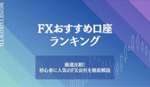 FXにおすすめの口座14社を比較【2024年最新】初心者に人気の会社や稼ぐためのポイントを徹底解説