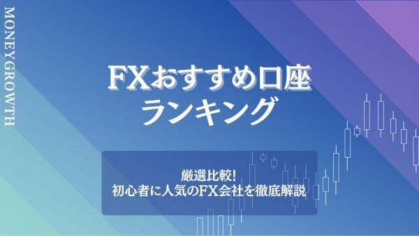 FX-おすすめ口座ランキング