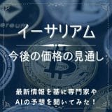 イーサリアムの今後は見通しが暗い？専門家やAIの価格予想、最新情報を徹底解説